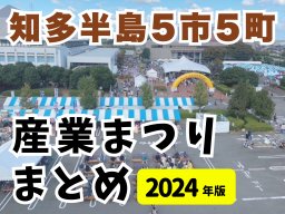 秋の祭典！知多半島の産業まつり開催情報まとめ＜2024年版＞【随時更新】