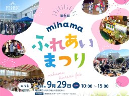 キッチンカーや盆踊りも！「mihamaふれあいまつり」9/29(日)に美浜町で開催