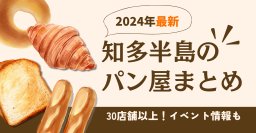 【2024年最新】知多半島のパン屋まとめ