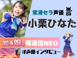 常滑セラの声優・小栗ひなた インタビュー【知多娘。萌通信NEO】