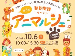 ペット同伴OK！グルメ・体験・譲渡会などが楽しめる「第3回 アニマルシェ」10/6(日)に東浦町で開催