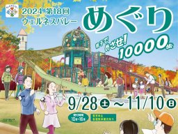 ゴール全員に参加賞が！大府市・東浦町で「ウェルネスバレーめぐり」9/28(土)～11/10(日)開催