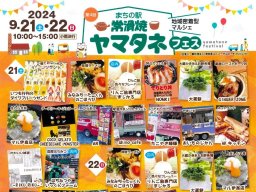 フルーツサンドの「ダイワ」も出店！過去最大規模「第4回 ヤマタネフェス」が9/21(土)・22(日)に開催