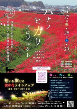 半田市で彼岸花のライトアップ「ハナノヒカリプロジェクト 2024」9/27(金)～29(日)開催