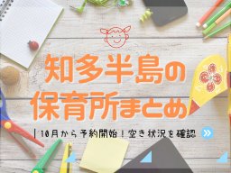 知多半島の保育所まとめ ｜10月から予約開始！空き状況を確認