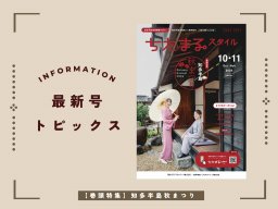 知多半島で楽しむ秋祭りと旬の味覚！9月25日発行「ちたまるスタイル10・11月号」見ドコロ解説