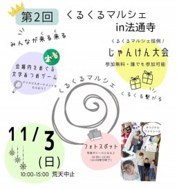 40店舗以上出店！「くるくるマルシェin法通寺」が常滑市で11/3(日)開催