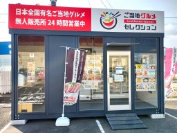 【開店】全国のご当地グルメが東浦町で!? 24時間営業の無人販売店が8/10(土)オープン