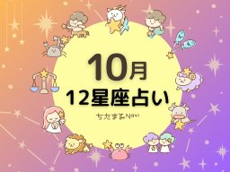 2024年10月の運勢は？｜12星座占い【毎月1日更新】-知多半島での暮らしをもっとHappyに！-