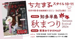 ちたまるスタイル2024年10･11月号