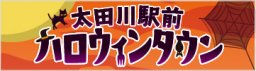 太田川駅前ハロウィンタウン