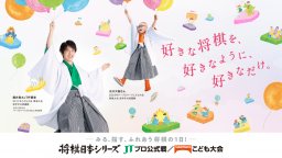 応募締切10/6(日)！藤井聡太棋士の対局も見られる!?「こども将棋大会」が11/2(土)常滑市で開催