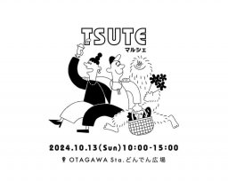 出店舗数40店舗以上！「TSUTEマルシェ」が名鉄太田川駅前で10/13(日)開催