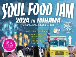 花火もあがる！「SOUL FOOD JAM 2024」が美浜町運動公園で10/12(土)・13(日)開催