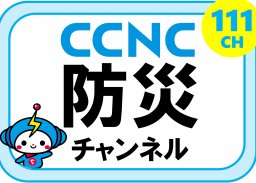 10月1日(火)から「CCNC防災チャンネル」放送開始／ちたまる広告