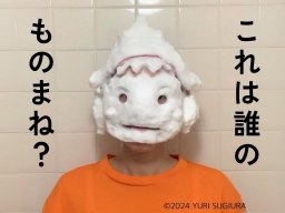 “ソックリすぎる”とSNSで話題！「洗顔ものまね ゆり」さん、実は半田市出身だった