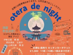 お寺でお酒を楽しむ「otera de night」知多市で10/13(日)開催