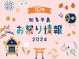 知多半島のお祭り情報 7選【2024年10月版】