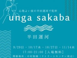 秋の夜長に屋外で乾杯！「unga sakaba」が半田運河で9/29(日)～11/14(木)全4回開催