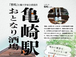 JR亀崎駅で日本酒「敷島」等を立ち飲み！期間限定「亀崎駅おとなり酒場」9/27(金)～10/20(日)開催中