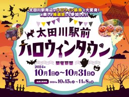 秋のグルメに抽選会！「太田川駅前ハロウィンタウン」10/1(火)～10/31(木)開催／ちたまる広告