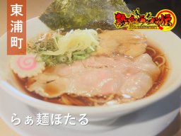 生姜油を使ったラーメン!?お洒落なラーメン店「らぁ麺 ほたる」へ【熱血ラーメン伝 10月放送】