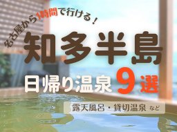 名古屋から1時間！知多半島の日帰り温泉まとめ＜9選＞／ちたまる広告