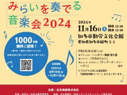 【10/11(金)〆】年に1度の特別イベントにご招待！「みらいを奏でる音楽会2024」知多市で11/16(土)開催