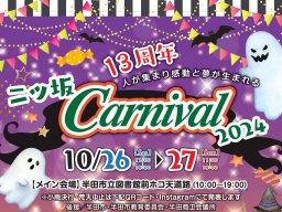 ハロウィン仮装で集合！半田市の商店街で「二ツ坂カーニバル」10/26(土)・27(日)開催