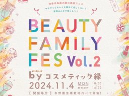 イガリシノブさんが来る！知多半島最大級のコスメフェス「BeautyFamilyFes」が半田市で11/4(月・振休)開催