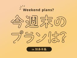 今週末、知多半島でおすすめのプラン【10/12(土)～10/14(月祝)】