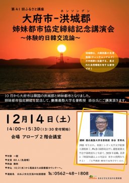 第41回 ふるさと講座 大府市-洪城郡 姉妹都市協定締結記念講演会～体験的日韓交流論～