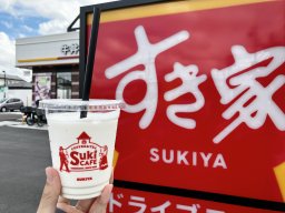 知多半島で買えるのはここだけ!?「すき家 大府市江端店」で「Sukiシェイク」を飲んでみた