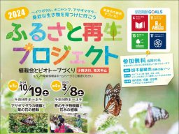 【参加者募集中】まだ間に合う！自然とふれあう「ふるさと再生プロジェクト2024」10/19(土)開催／ちたまる広告