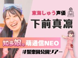 東海しゅうの声優・下前真凛が聚楽園公園へ【知多娘。萌通信NEO】