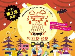 キッチンカーの出店も！「HANDA STREET TERRACE」が知多半田駅前で10/25(金)・26(土)開催