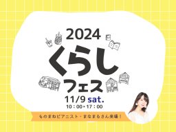 ものまねピアニスト・まなまるさん来場！マルシェ、ワークショップなど「くらしフェス2024 in大府市」が11/9(土)開催