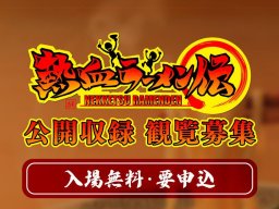 【応募締切11/4(月)】人気番組を目の前で観覧「熱血ラーメン伝」初の公開収録開催＜観覧者募集＞／ちたまる広告