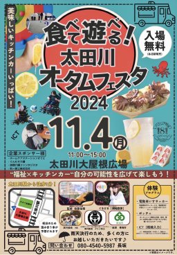 食べて遊べる！太田川オータムフェスタ2024