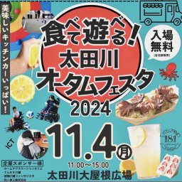 キッチンカーと福祉が融合！「太田川オータムフェスタ」が東海市で11/4(月・振休)開催