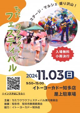 ちたワクワクフェスティバル