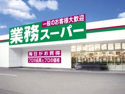 【開店】大容量でお値打ち！知多市に「業務スーパー知多清水が丘店」が10/17(木)オープン