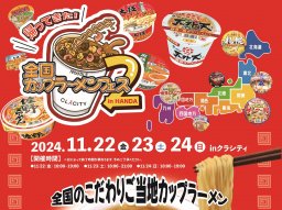 60種類以上が集結！「全国カップラーメンフェス2」が半田市のクラシティで11/22(金)～24(日)開催