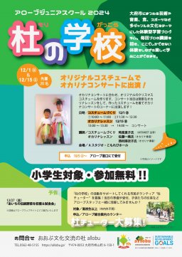 アローブジュニアスクール 杜の学校「オリジナルコスチュームでオカリナコンサートに出演！」