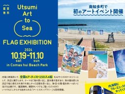 南知多町で初のアートイベント！「Utsumi Art to Sea Project」11/10(日)まで開催