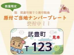 数量限定！武豊町制70周年記念ご当地ナンバープレートが10/1(火)から交付開始