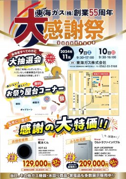 東海ガス株式会社 創業55周年大感謝祭