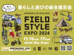 国内最大規模！暮らしと遊びの総合展覧会「FIELDSTYLE EXPO 2024」が11/16(土)・17(日)にスカイエキスポで開催