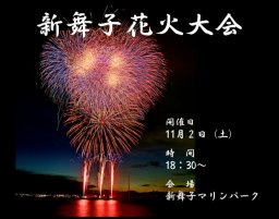 8月末に台風のため中止になった「新舞子花火大会」が知多市で11/2(土)に開催！