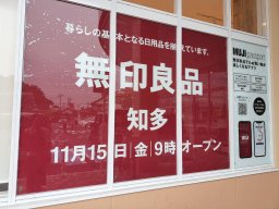 【開店】知多半島最大級の「無印良品 知多」が11/15(金)知多市にオープン